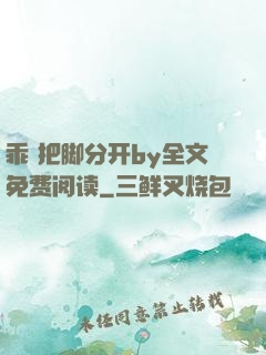 乖 把脚分开by全文免费阅读